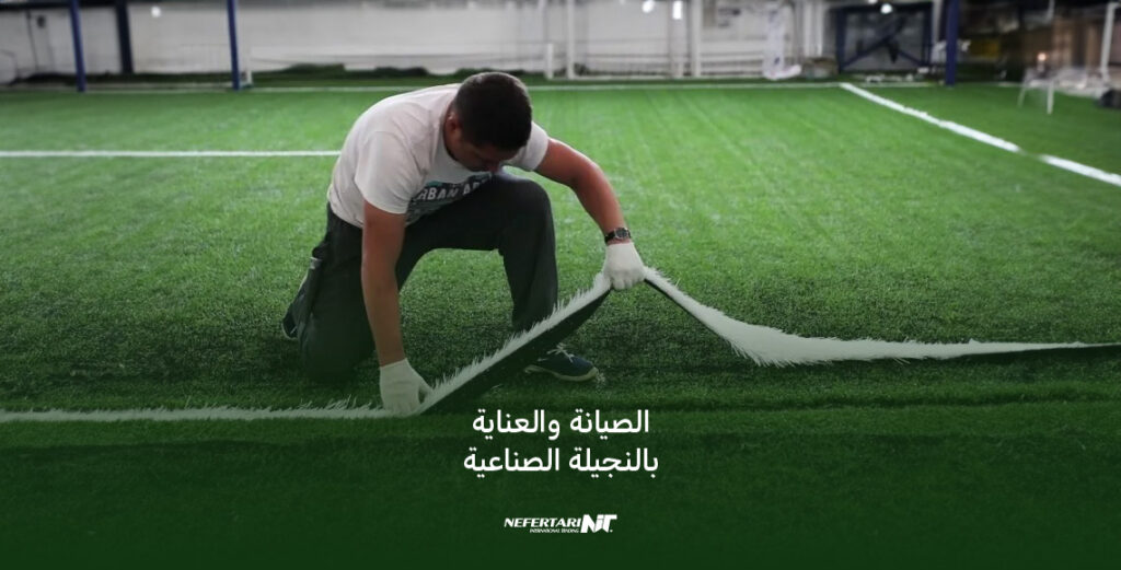 الصيانة والعناية بالنجيلة الصناعية