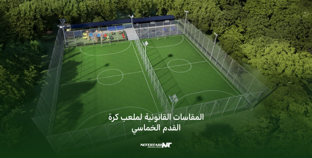 المقاسات القانونية لملعب كرة القدم الخماسي