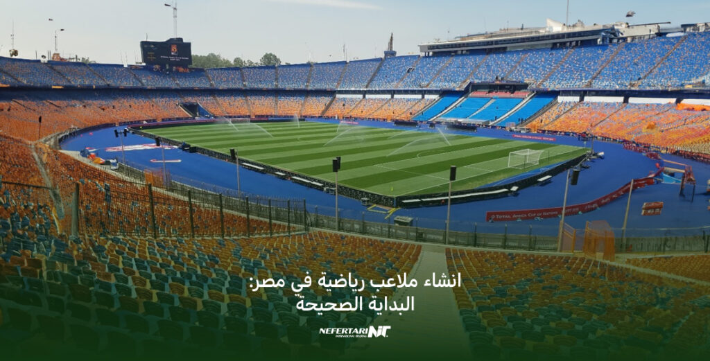 إنشاء ملاعب رياضية في مصر البداية الصحيحة