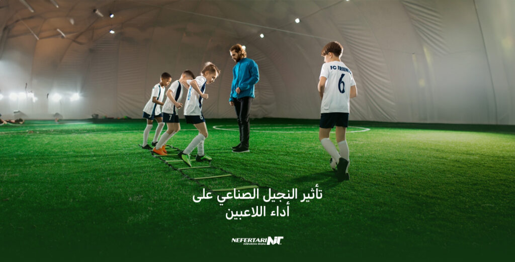 تأثير النجيل الصناعي على أداء اللاعبين