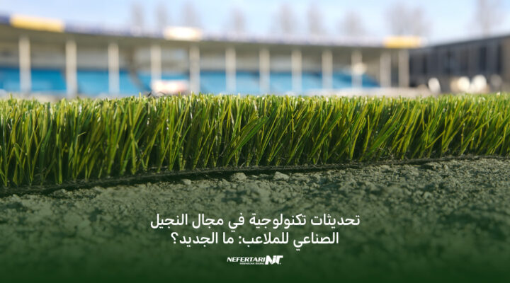 النجيل الصناعي للملاعب