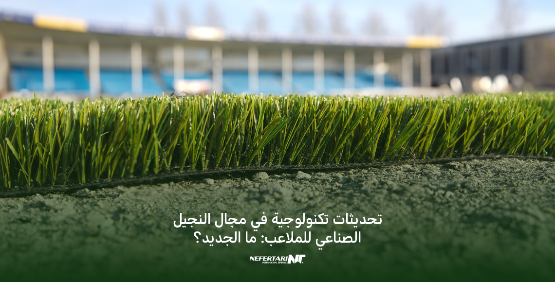 النجيل الصناعي للملاعب