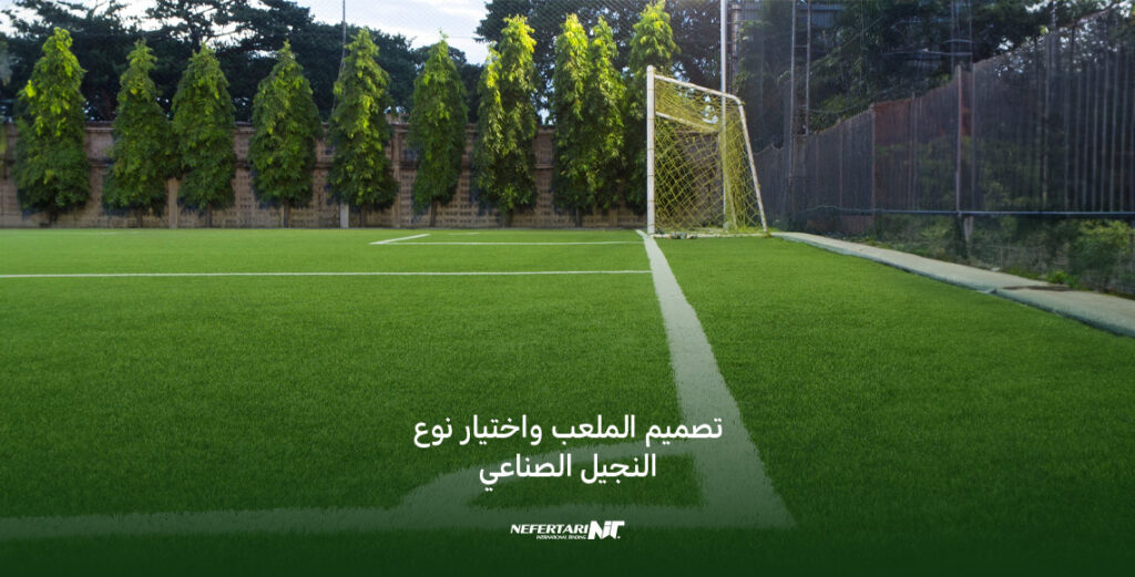 تصميم الملعب واختيار نوع النجيل الصناعي