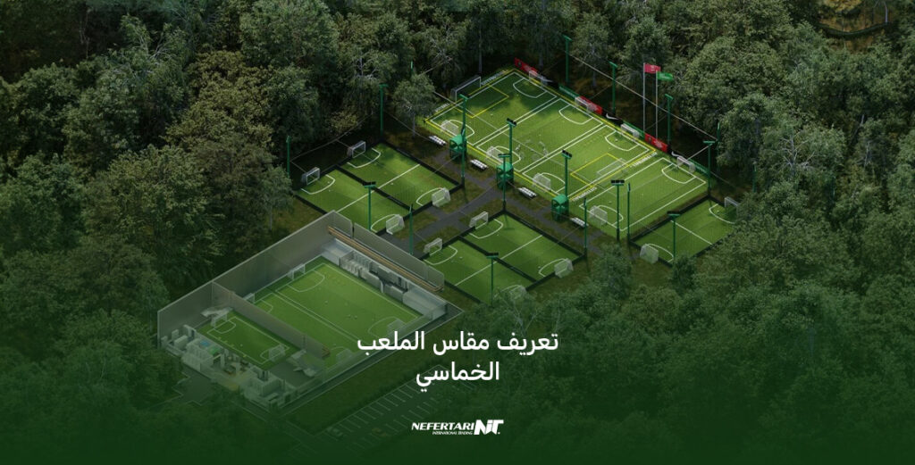تعريف مقاس الملعب الخماسي