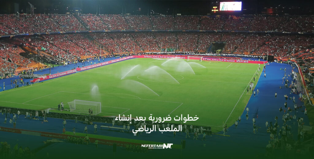 إنشاء الملاعب الرياضية في مصر
