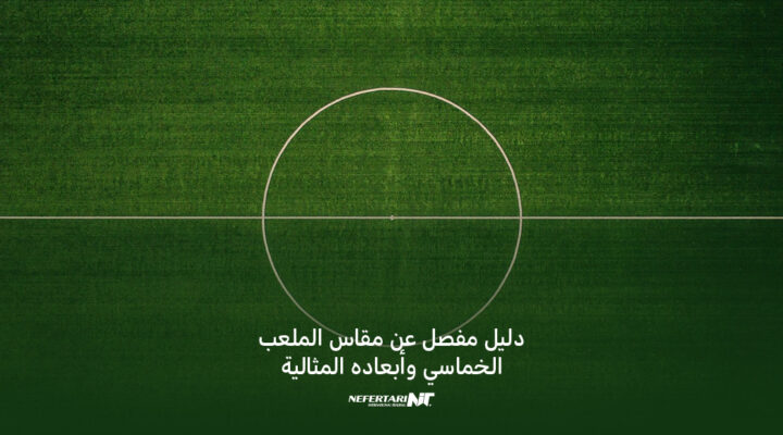 مقاس الملعب الخماسي وأبعاده المثالية