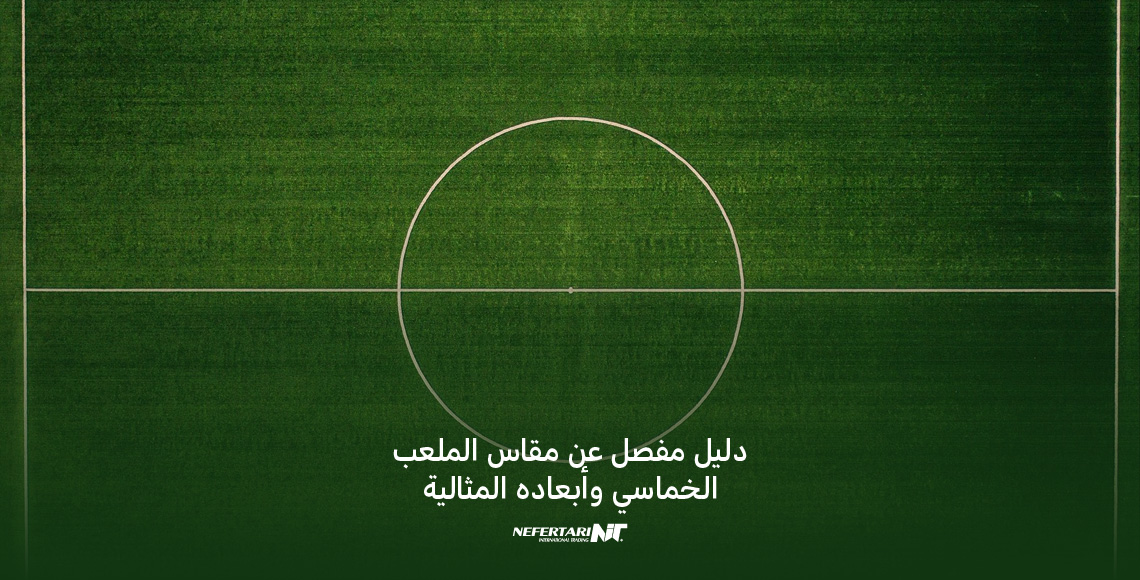 مقاس الملعب الخماسي وأبعاده المثالية