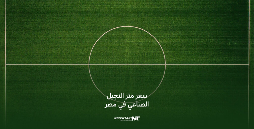 سعر متر النجيل الصناعي في مصر
