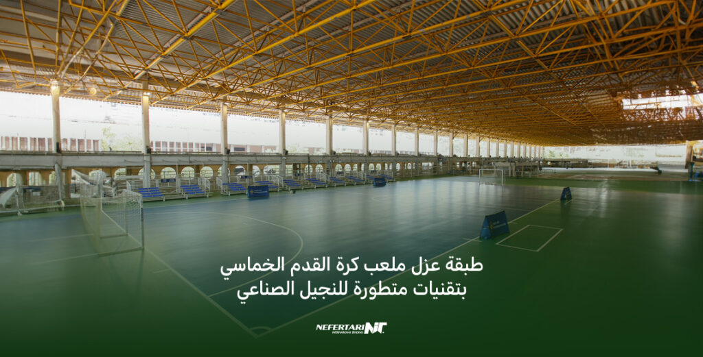 ملعب كرة القدم الخماسي
