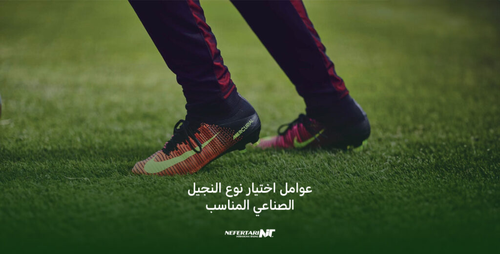 عوامل اختيار نوع النجيل الصناعي المناسب