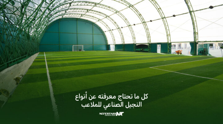 أنواع النجيل الصناعي للملاعب