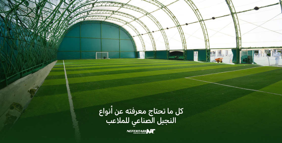 أنواع النجيل الصناعي للملاعب