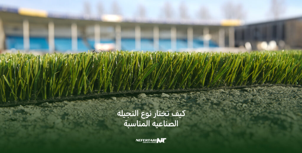 كيف تختار نوع النجيله الصناعي المناسبة