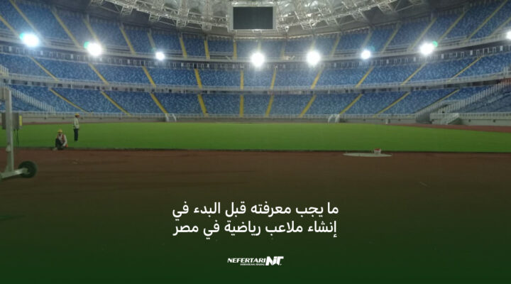 إنشاء الملاعب الرياضية في مصر