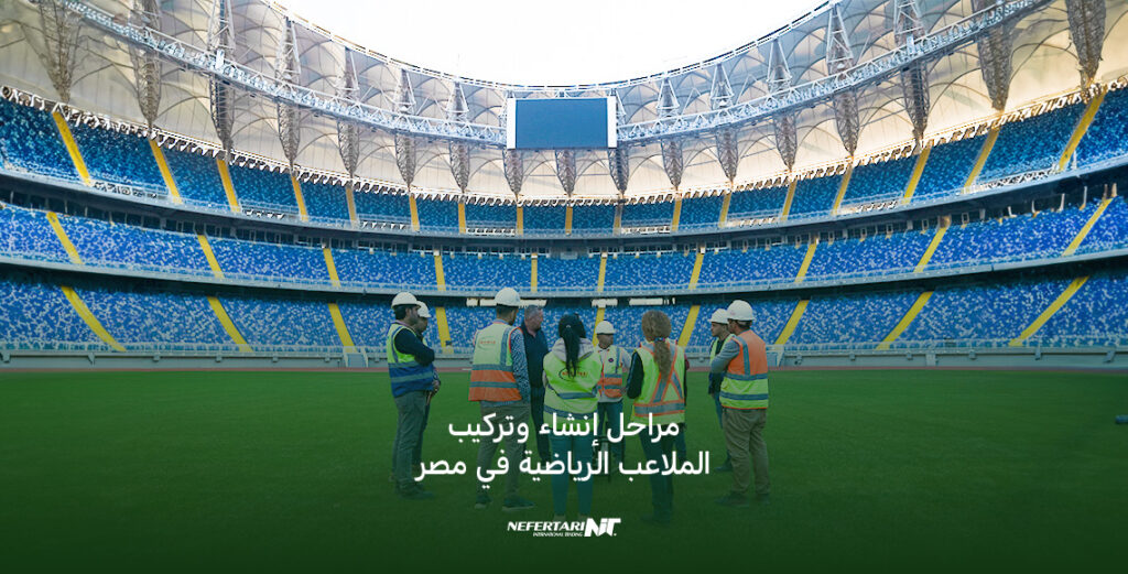 إنشاء ملاعب رياضية في مصر