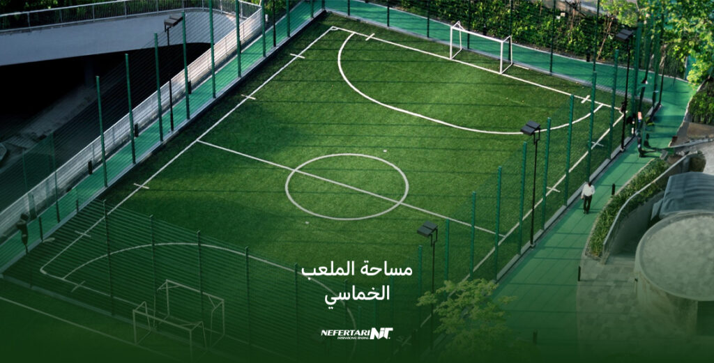 مساحة الملعب الخماسي