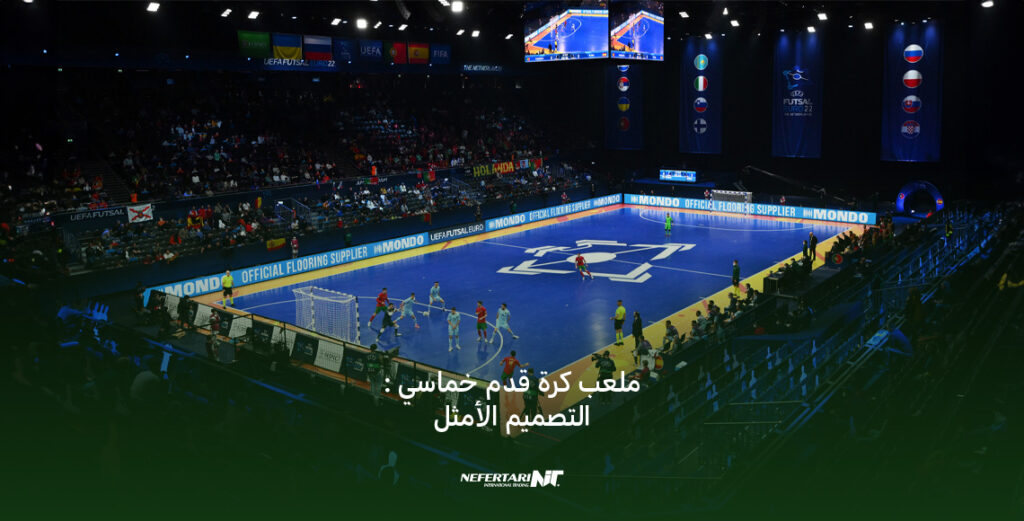 تصميم ملعب كرة قدم خماسي