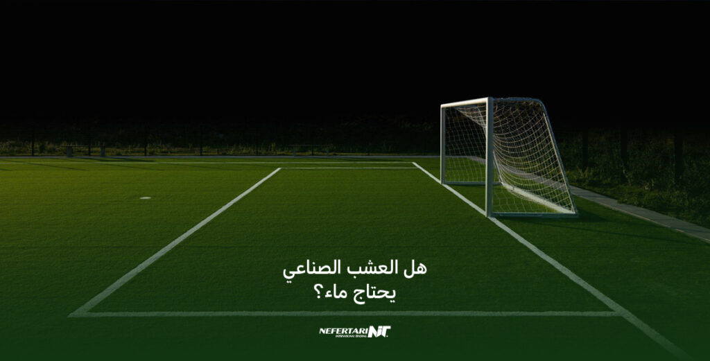 هل العشب الصناعي يحتاج ماء؟