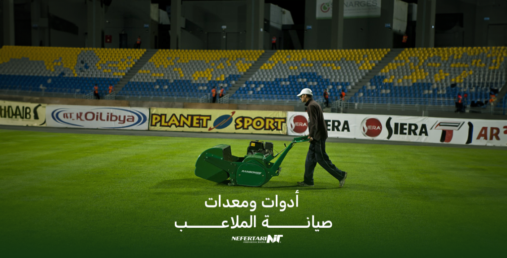 أدوات ومعدات صيانة الملاعب