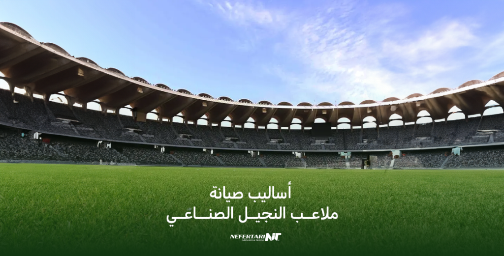 أساليب صيانة ملاعب النجيل الصناعي