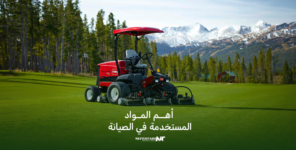 أهم المواد المستخدمة في
صيانة الملاعب الرياضية