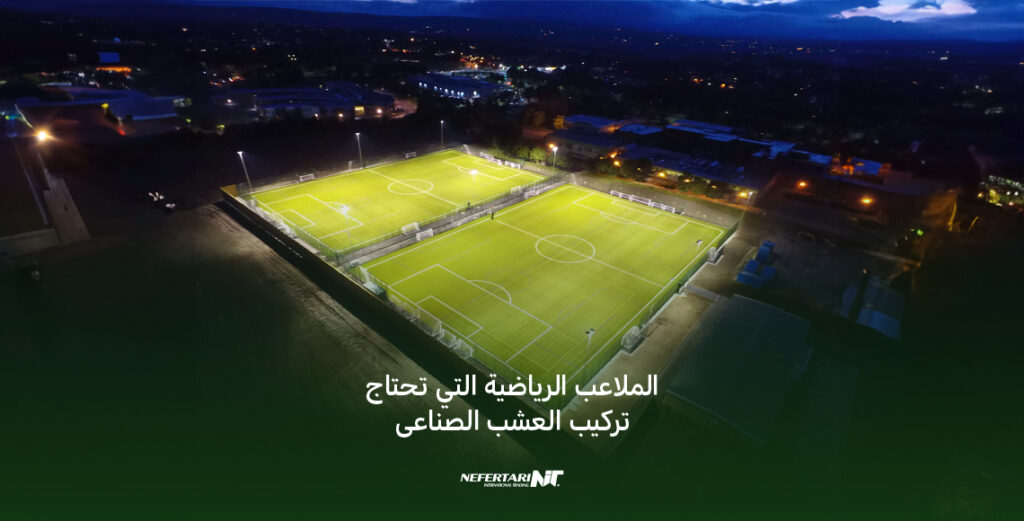 الملاعب الرياضية التي تحتاج تركيب العشب الصناعى