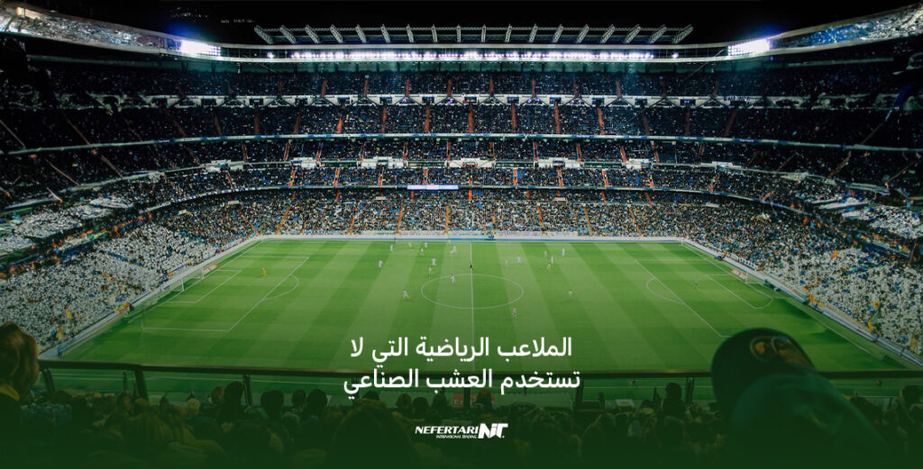 الملاعب الرياضية التي لا تستخدم العشب الصناعي