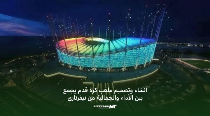 انشاء وتصميم ملعب كرة قدم يجمع بين الأداء والجمالية من نيفرتاري