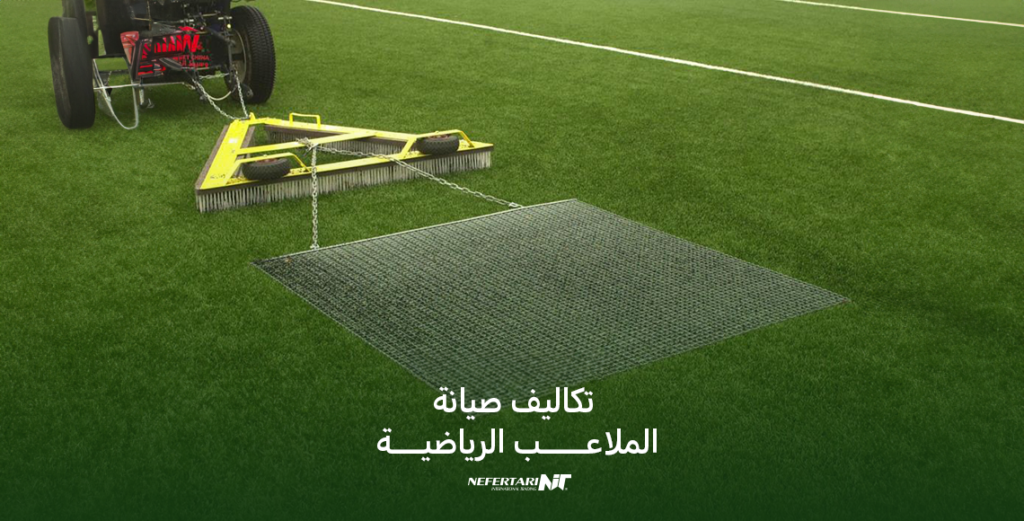 تكاليف صيانة الملاعب الرياضية