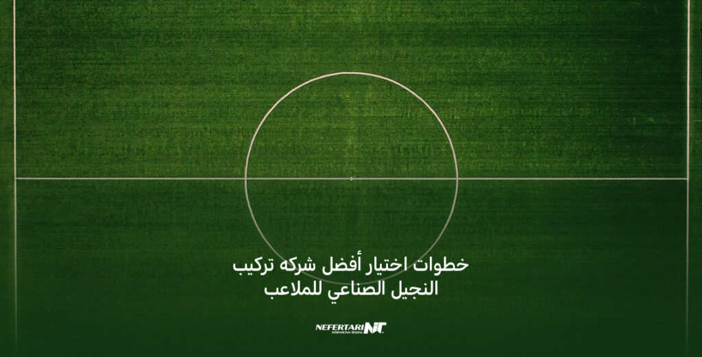 خطوات اختيار أفضل شركه تركيب النجيل الصناعي للملاعب