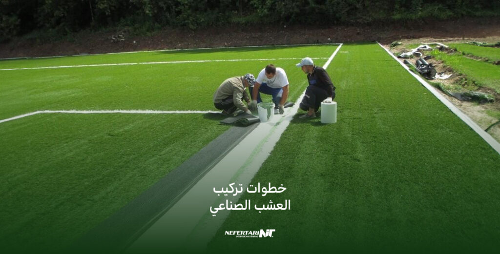 خطوات تركيب العشب الصناعي