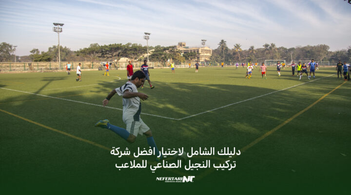 افضل شركة تركيب النجيل الصناعي للملاعب