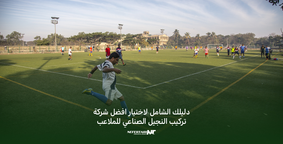 افضل شركة تركيب النجيل الصناعي للملاعب