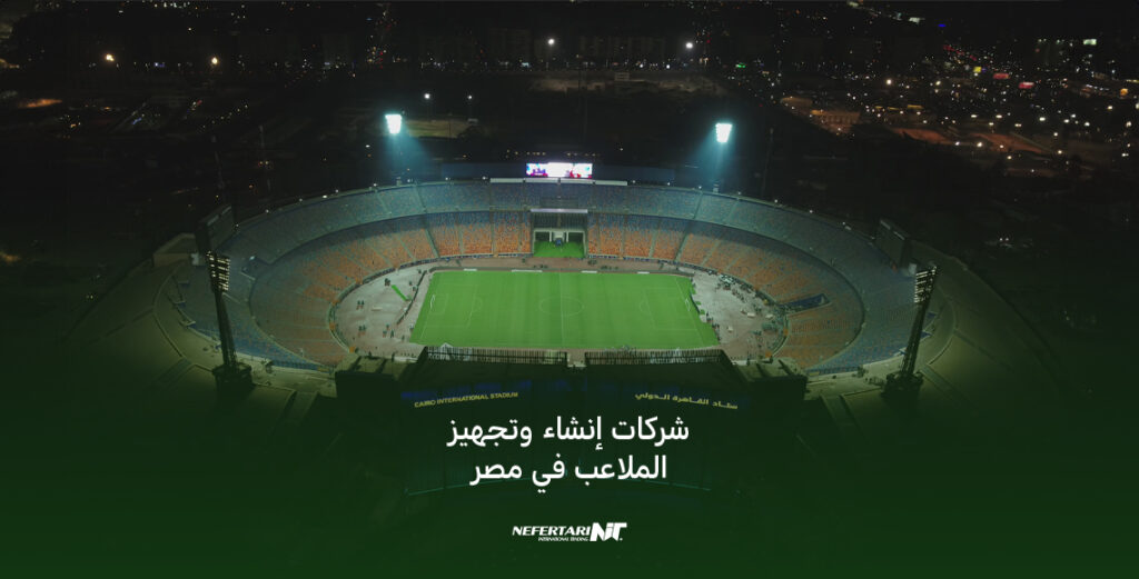 شركات إنشاء وتجهيز الملاعب في مصر