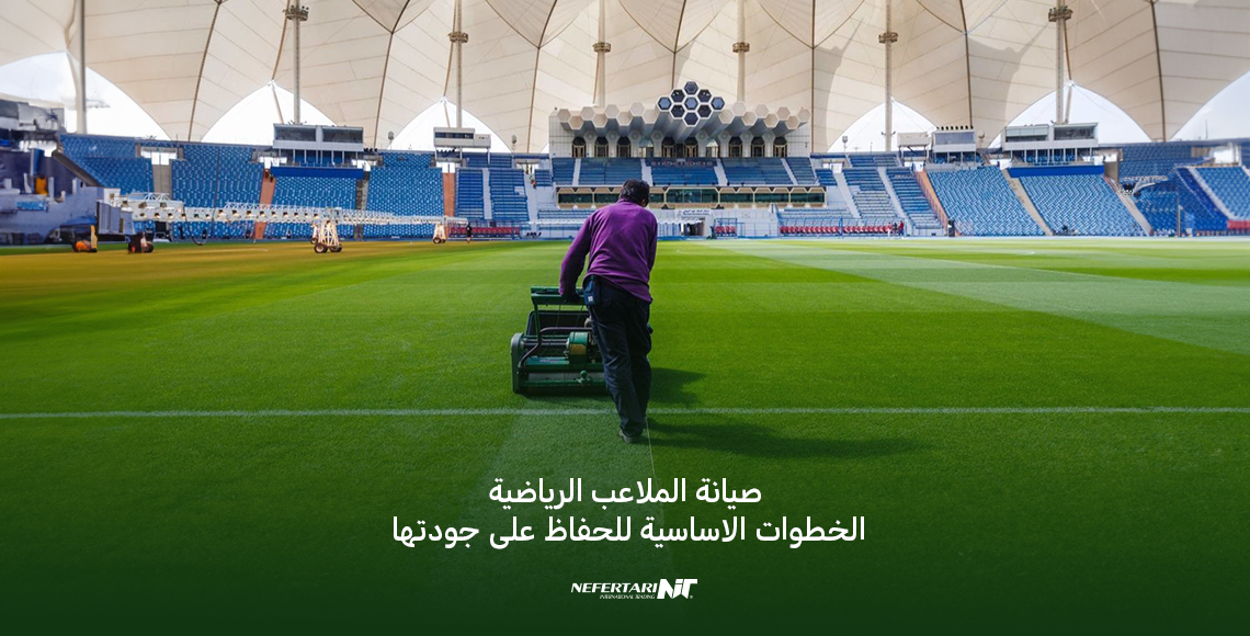 صيانة الملاعب الرياضية