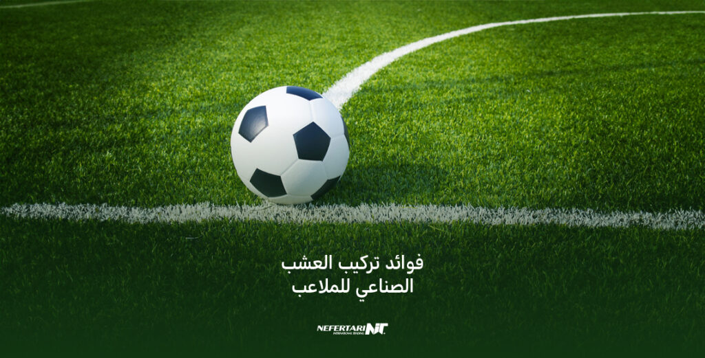فوائد تركيب النجيل الصناعي للملاعب الرياضية