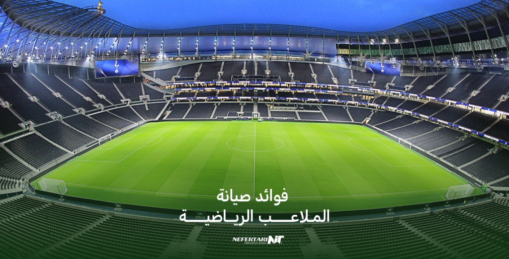 فوائد صيانة الملاعب الرياضية