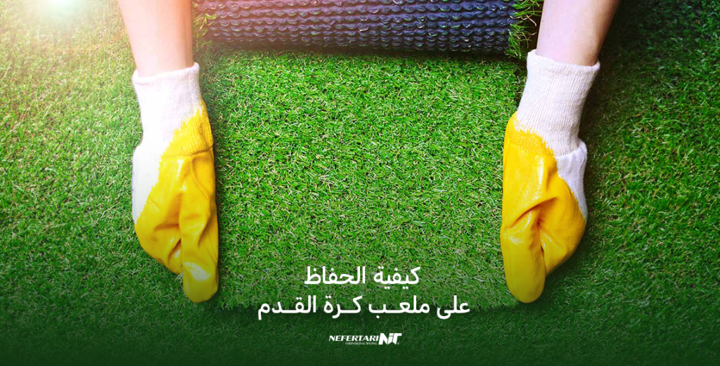 كيفية الحفاظ على ملعب كرة القدم
