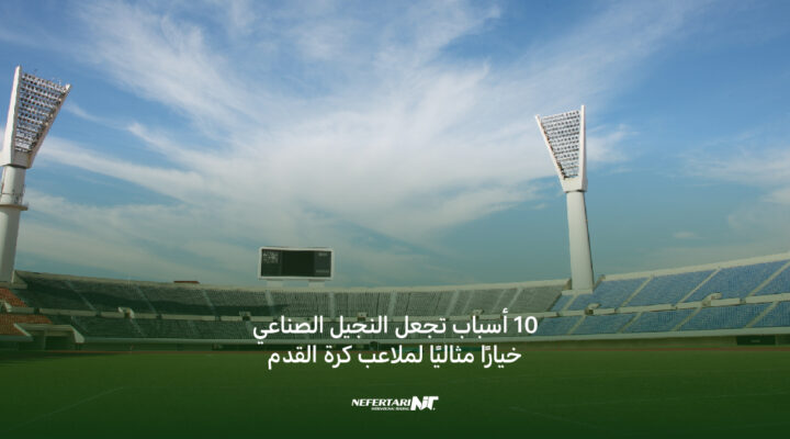 النجيل الصناعي لملاعب كرة القدم