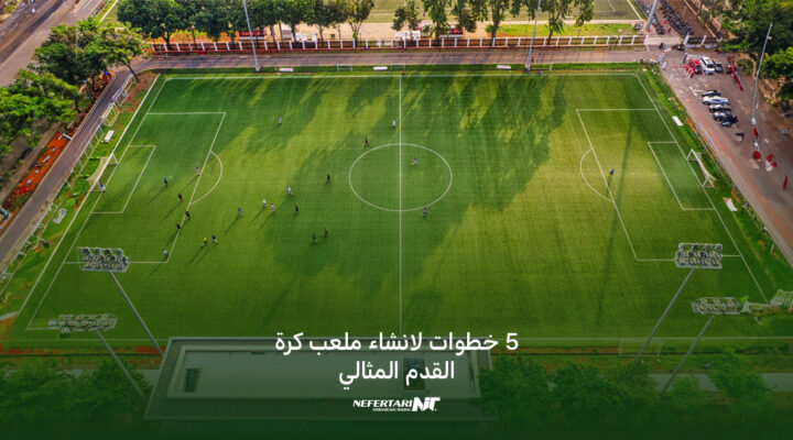 خطوات انشاء ملعب كرة القدم المثالي