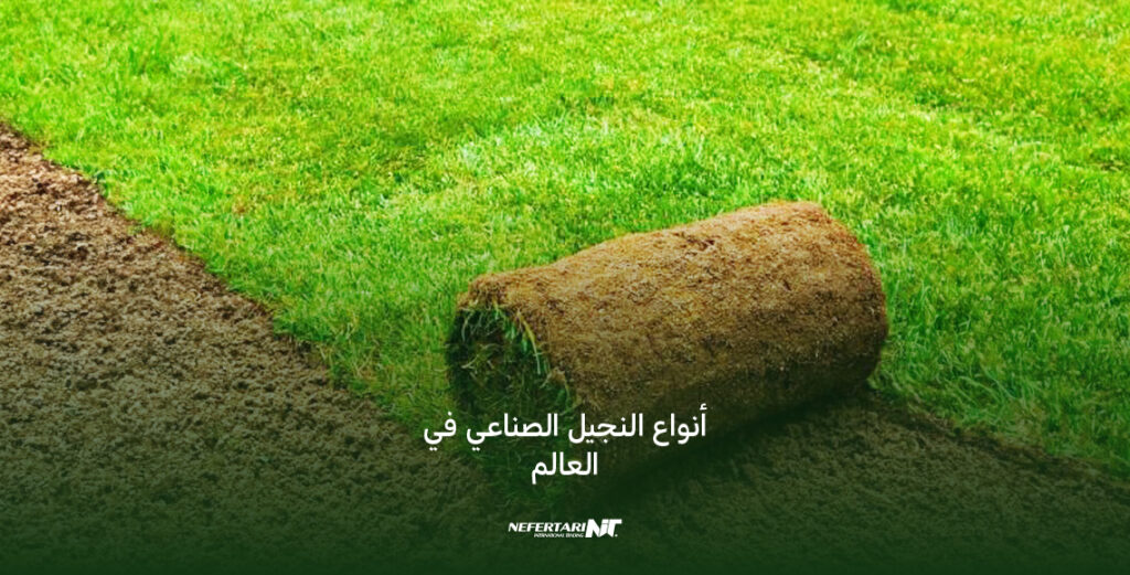 أنواع النجيل الصناعي