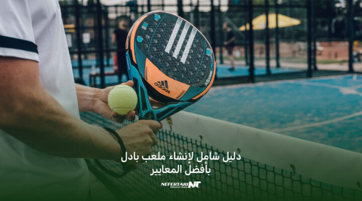 إنشاء ملعب بادل