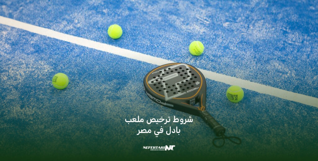 شروط ترخيص ملعب بادل في مصر