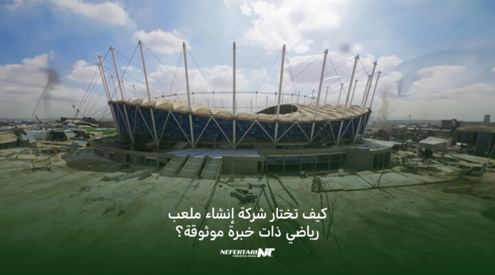 شركة إنشاء ملعب رياضي