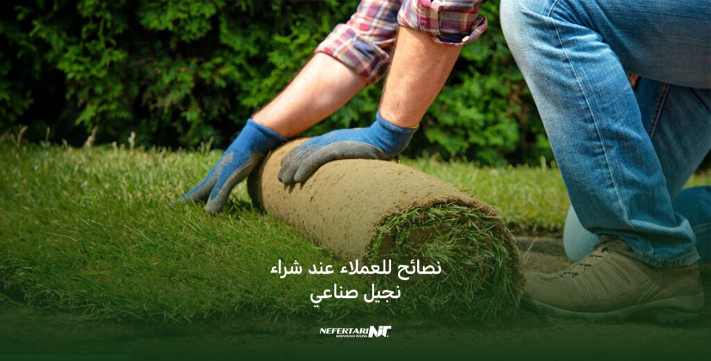 نجيل صناعي, عشب صناعي, نجيلة صناعي
