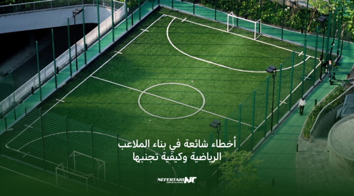بناء الملاعب الرياضية
