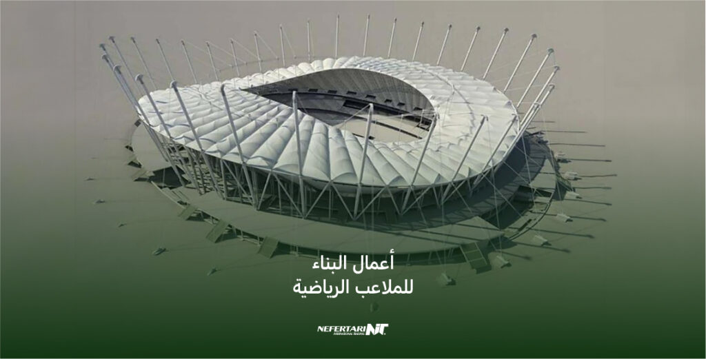 أعمال البناء للملاعب الرياضية