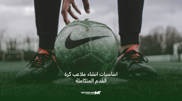 انشاء ملاعب كرة القدم