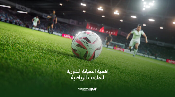 اهمية الصيانة الدورية للملاعب الرياضية