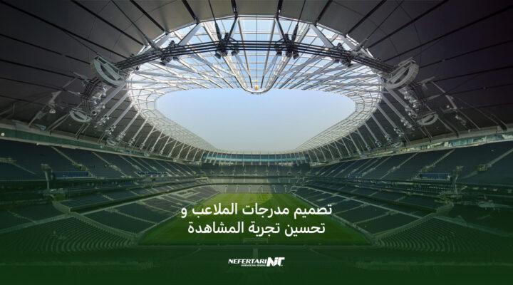 تصميم مدرجات الملاعب و تحسين تجربة المشاهدة